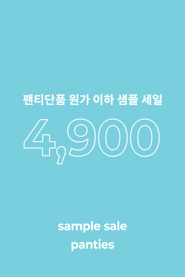 [프리부] 샘플세일 팬티단품 4,900원