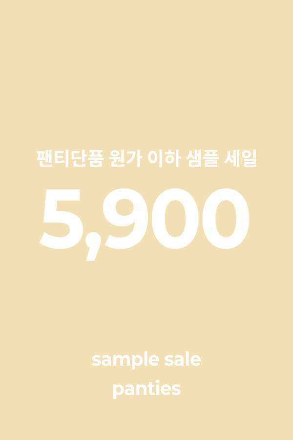 [프리부] 샘플세일 팬티 단품 5,900